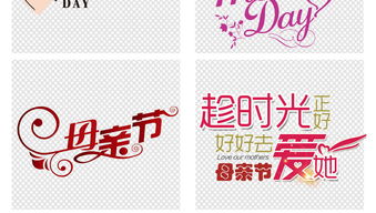 感恩五月母亲节促销活动png艺术字体设计图片素材 高清模板下载 26.63MB 中文艺术字大全
