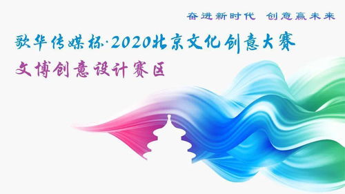 北京文博 2020北京文化创意大赛文博创意设计赛区北京中轴线文化内涵挖掘与创作主题中轴线文化讲座在京举办